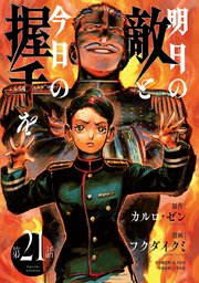 明日の敵と今日の握手を(話売り) #21