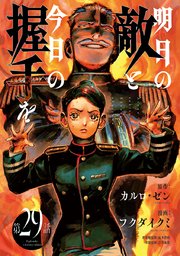 明日の敵と今日の握手を(話売り) #29