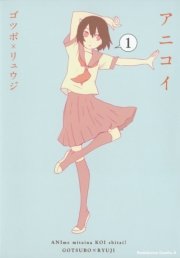 アニコイ