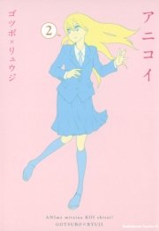アニコイ　2巻