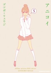 アニコイ　5巻