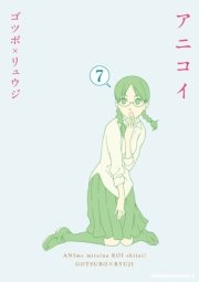アニコイ　7巻