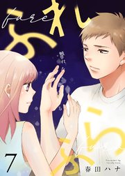 ふれふら（7）