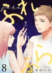 ふれふら（8）