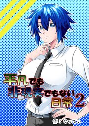 平凡でも非現実でもない日常2