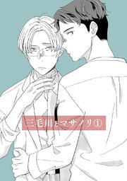 三毛川とマサノリ