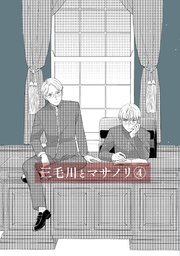 三毛川とマサノリ(4)