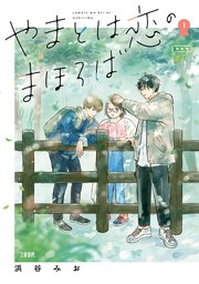 やまとは恋のまほろば 表紙