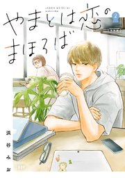 やまとは恋のまほろば  新装版 2