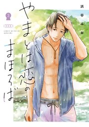 やまとは恋のまほろば 新装版 3
