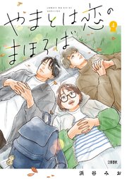 やまとは恋のまほろば 4