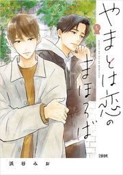 やまとは恋のまほろば 5