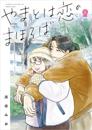 やまとは恋のまほろば 6
