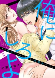 「俺にしろよ」私を初めてイカせたのは、幼馴染でした。 2巻