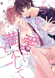 おっきな愛で満たして【単行本版】