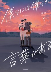 僕らには僕らの言葉がある3