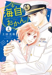 海自とおかん 分冊版（4）