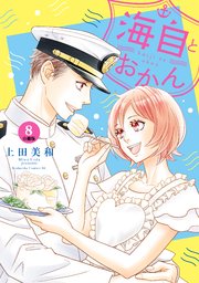 海自とおかん 分冊版（8）