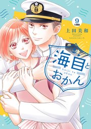海自とおかん 分冊版（9）