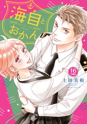 海自とおかん 分冊版（16）