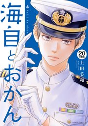 海自とおかん 分冊版（20）