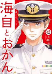 海自とおかん 分冊版（24）