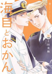 海自とおかん　分冊版（３０）