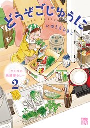 どうぞごじゆうに～クミコの発酵暮らし～【電子単行本】 2