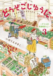 どうぞごじゆうに～クミコの発酵暮らし～【電子単行本】 3