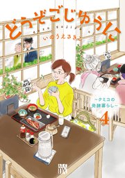 どうぞごじゆうに～クミコの発酵暮らし～【電子単行本】　4