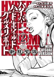 ハイパーハードボイルドグルメリポート新視覚版 2