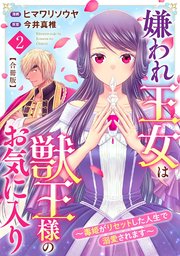 嫌われ王女は獣王様のお気に入り～毒姫がリセットした人生で溺愛されます～ 合冊版2