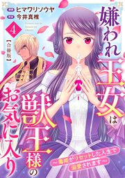 嫌われ王女は獣王様のお気に入り～毒姫がリセットした人生で溺愛されます～ 合冊版4