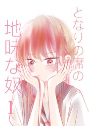 となりの席の地味な奴 表紙