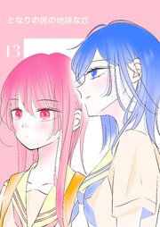 となりの席の地味な奴