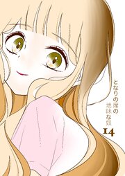 となりの席の地味な奴
