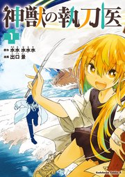 神獣の執刀医