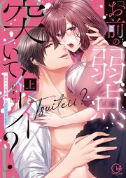 「お前の弱点、突いてイイ？」～元ヤン上司の極上タイマンSEX【単行本版特典ペーパー付き】