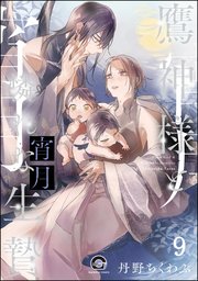 鷹神様と憐れな生贄（分冊版） 【第9話】