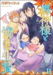 鷹神様と憐れな生贄（分冊版） 【第11話】