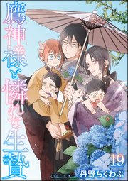 鷹神様と憐れな生贄（分冊版） 【第19話】