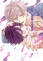 もっと愛して、運命にして【単行本版】