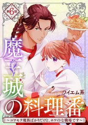 【単話版】魔王城の料理番 ～コワモテ魔族ばかりだけど、ホワイトな職場です～ 第6話