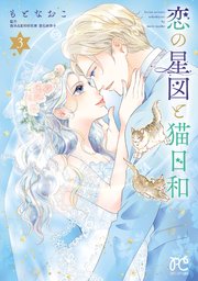恋の星図と猫日和【電子単行本】 3