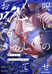 呪いのせいにしておこう 6巻