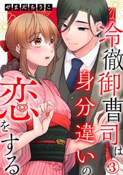 冷徹御曹司は身分違いの恋をする 3巻