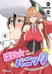 ぱい☆パニック ～イってはいけないVRの世界～(フルカラー) 4巻