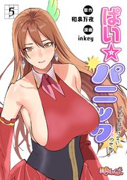 ぱい☆パニック ～イってはいけないVRの世界～(フルカラー) 5巻
