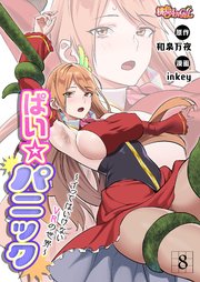 ぱい☆パニック ～イってはいけないVRの世界～(フルカラー) 8巻