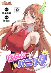 ぱい☆パニック ～イってはいけないVRの世界～(フルカラー) 9巻